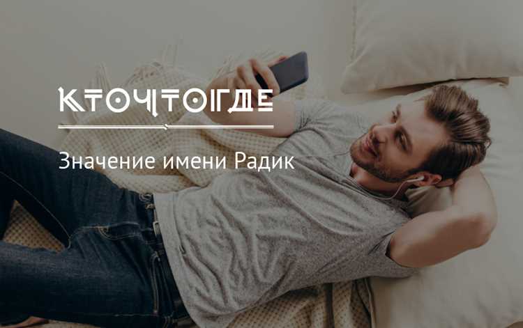 Происхождение имени Радик и его значение